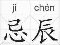 忌辰的拼音