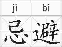 忌避的拼音