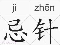 忌针的拼音
