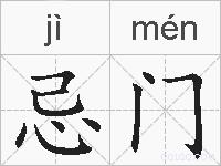 忌门的拼音