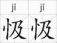 忣忣的拼音