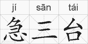 急三台的拼音