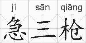 急三枪的拼音
