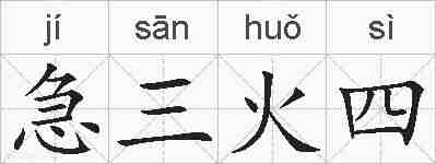 急三火四的拼音