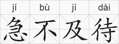 急不及待的拼音