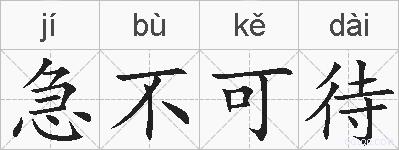 急不可待的拼音