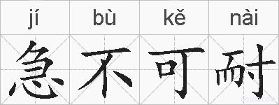 急不可耐的拼音