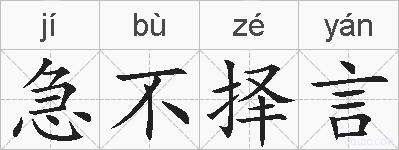 急不择言的拼音