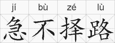 急不择路的拼音