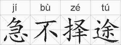 急不择途的拼音
