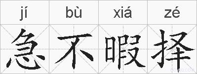 急不暇择的拼音