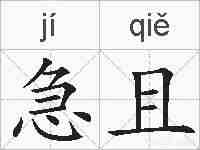 急且的拼音