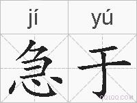 急于的拼音
