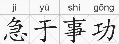 急于事功的拼音