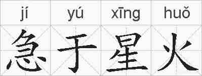 急于星火的拼音