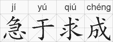 急于求成的拼音
