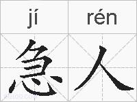 急人的拼音