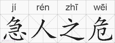 急人之危的拼音