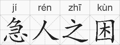 急人之困的拼音