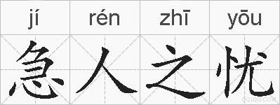急人之忧的拼音