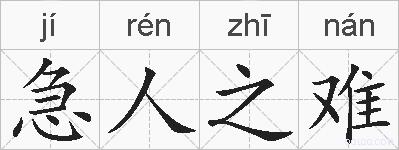 急人之难的拼音