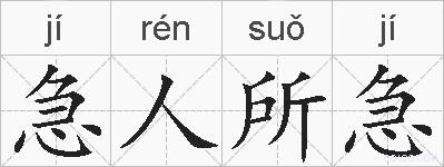 急人所急的拼音