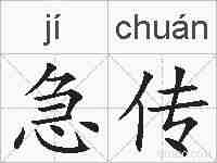急传的拼音