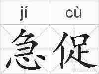 急促的拼音