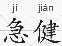 急健的拼音