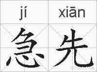 急先的拼音