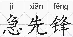 急先锋的拼音