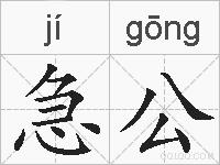 急公的拼音