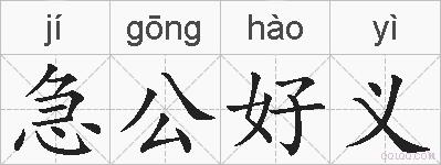 急公好义的拼音