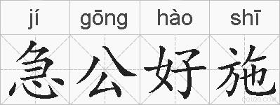 急公好施的拼音