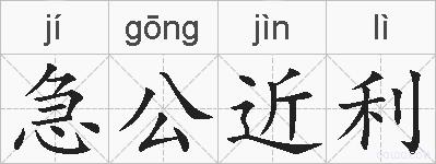 急公近利的拼音