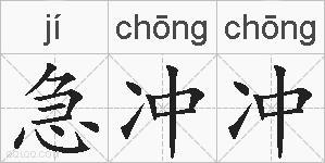 急冲冲的拼音