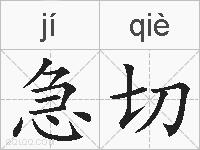 急切的拼音