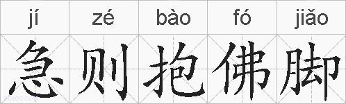 急则抱佛脚的拼音