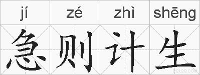 急则计生的拼音