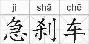 急刹车的拼音