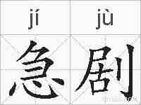 急剧的拼音