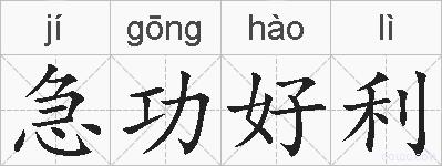 急功好利的拼音