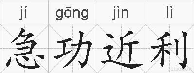 急功近利的拼音
