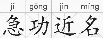 急功近名的拼音