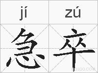 急卒的拼音