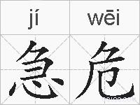 急危的拼音