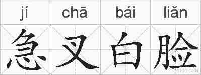 急叉白脸的拼音