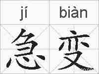 急变的拼音