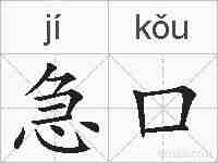 急口的拼音