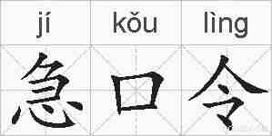急口令的拼音